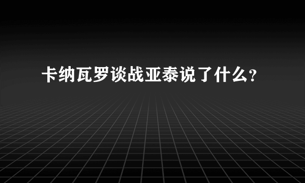 卡纳瓦罗谈战亚泰说了什么？