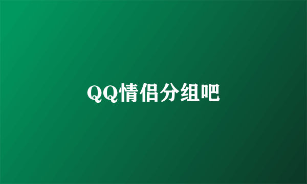 QQ情侣分组吧