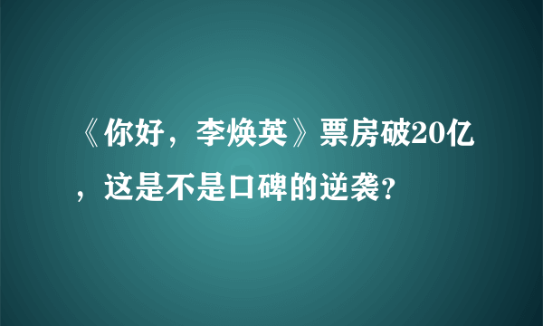 《你好，李焕英》票房破20亿，这是不是口碑的逆袭？