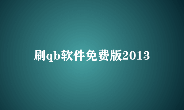 刷qb软件免费版2013