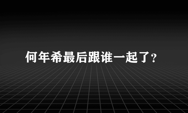 何年希最后跟谁一起了？