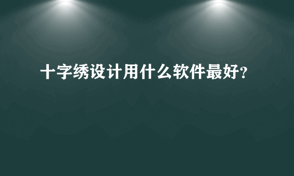 十字绣设计用什么软件最好？