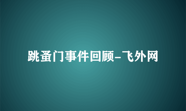 跳蚤门事件回顾-飞外网