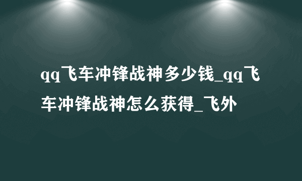 qq飞车冲锋战神多少钱_qq飞车冲锋战神怎么获得_飞外