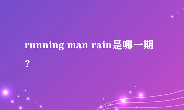 running man rain是哪一期？