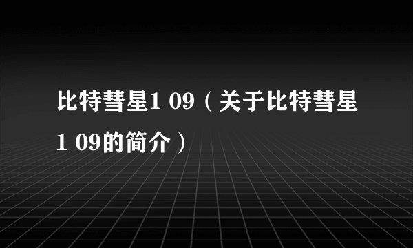 比特彗星1 09（关于比特彗星1 09的简介）