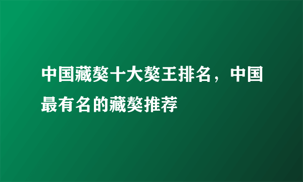 中国藏獒十大獒王排名，中国最有名的藏獒推荐