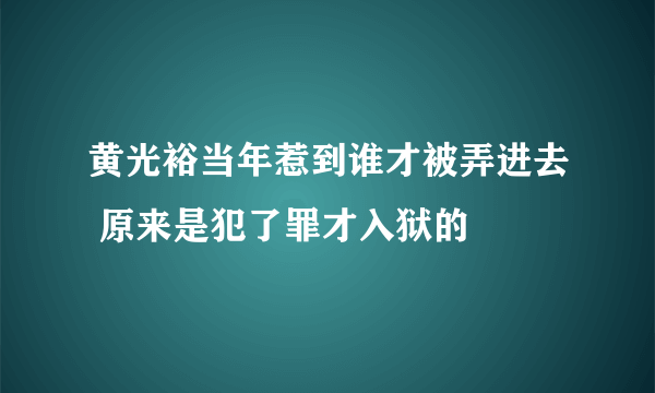 黄光裕当年惹到谁才被弄进去 原来是犯了罪才入狱的