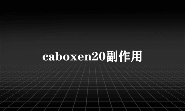 caboxen20副作用