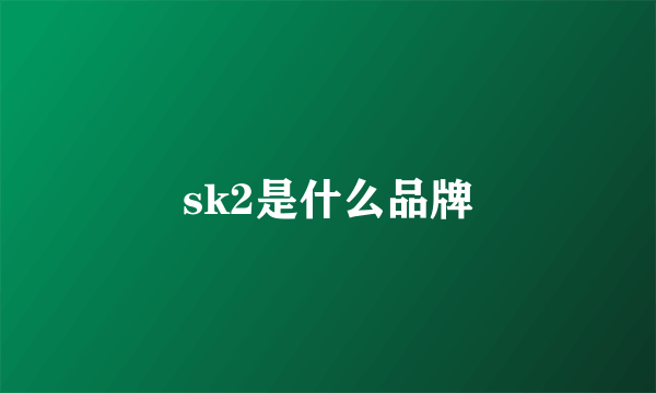 sk2是什么品牌