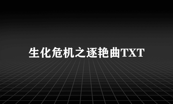 生化危机之逐艳曲TXT