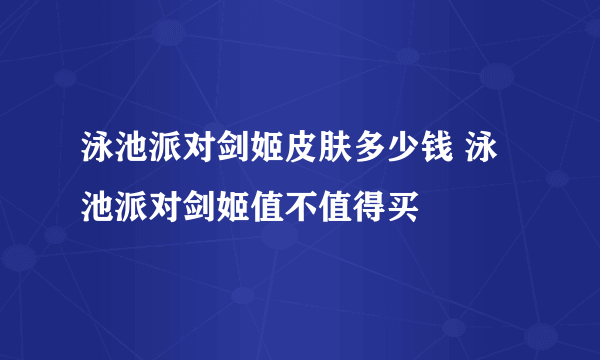 泳池派对剑姬皮肤多少钱 泳池派对剑姬值不值得买