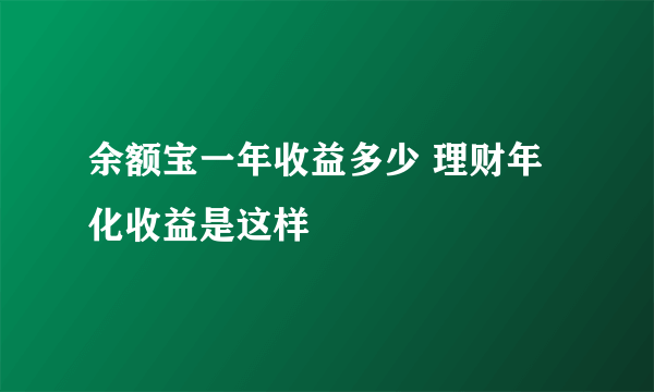 余额宝一年收益多少 理财年化收益是这样