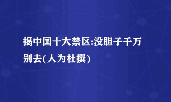 揭中国十大禁区:没胆子千万别去(人为杜撰)