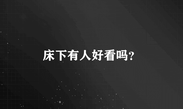 床下有人好看吗？