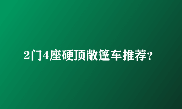 2门4座硬顶敞篷车推荐？