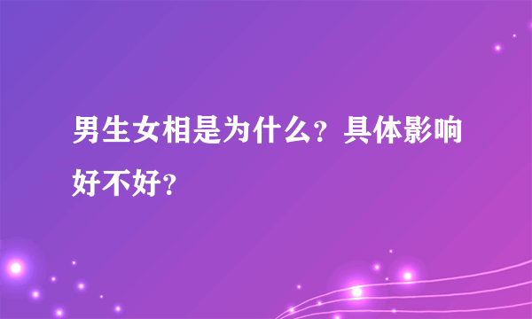 男生女相是为什么？具体影响好不好？