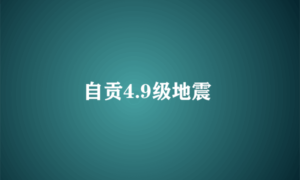 自贡4.9级地震 