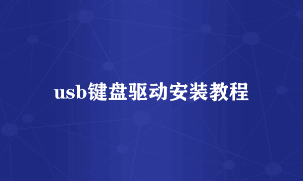 usb键盘驱动安装教程