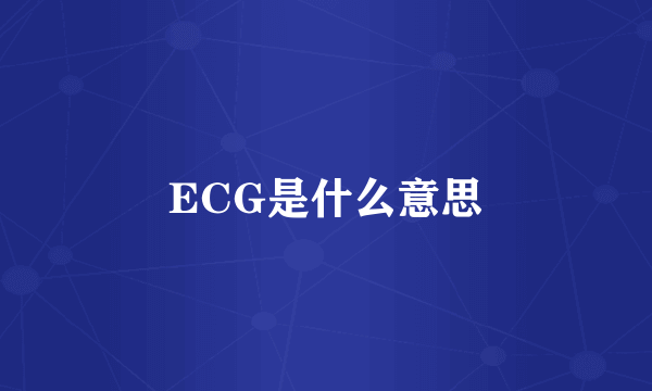 ECG是什么意思