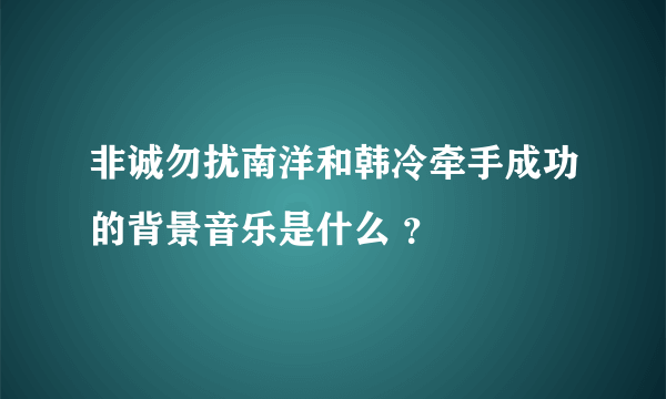 非诚勿扰南洋和韩冷牵手成功的背景音乐是什么 ？