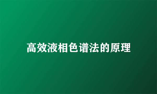 高效液相色谱法的原理