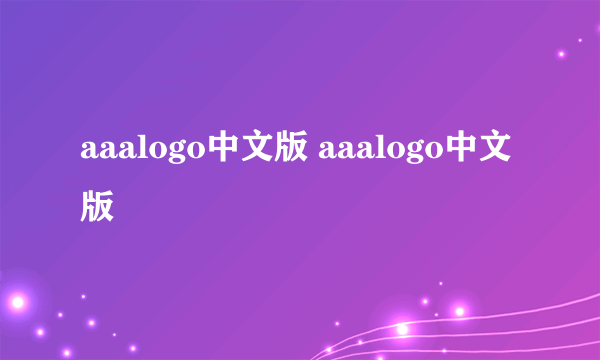 aaalogo中文版 aaalogo中文版