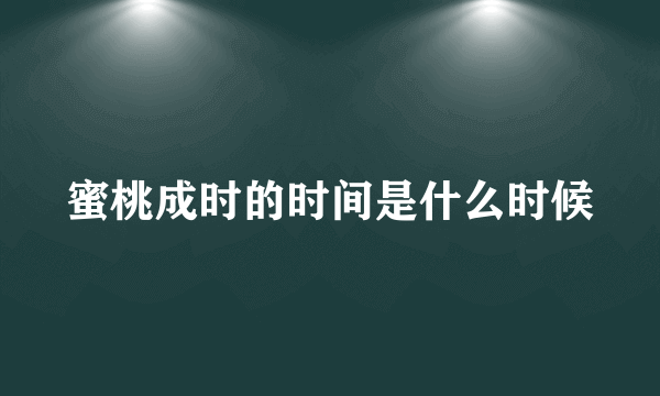 蜜桃成时的时间是什么时候