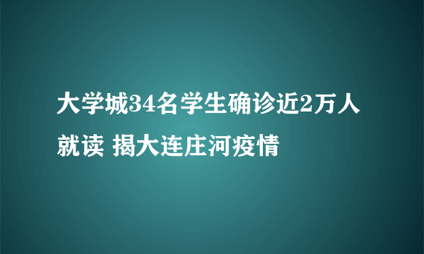 大学城34名学生确诊近2万人就读 揭大连庄河疫情