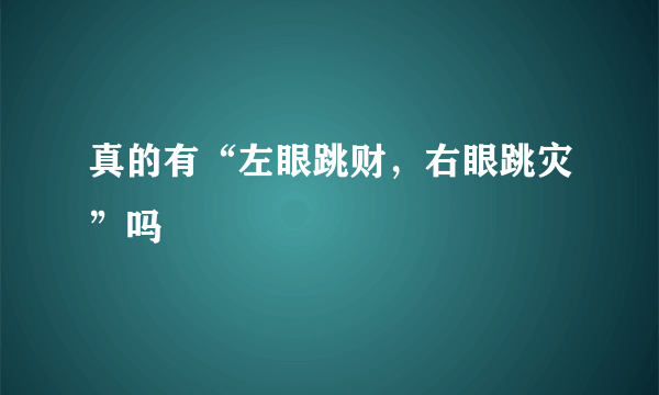 真的有“左眼跳财，右眼跳灾”吗