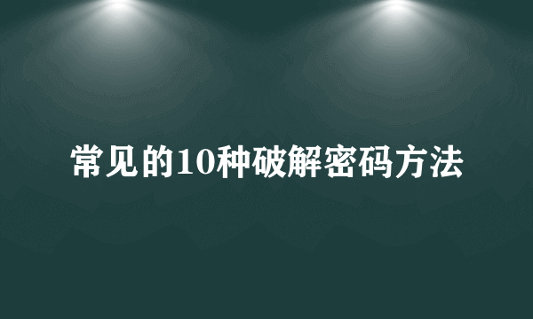 常见的10种破解密码方法