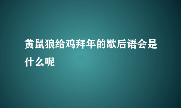 黄鼠狼给鸡拜年的歇后语会是什么呢