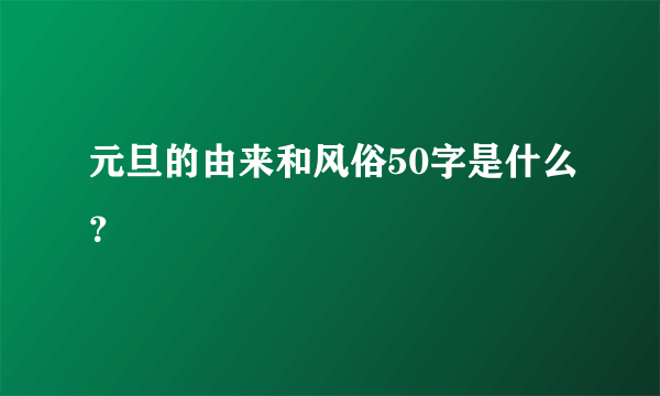 元旦的由来和风俗50字是什么？