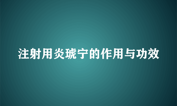 注射用炎琥宁的作用与功效