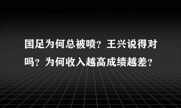 国足为何总被喷？王兴说得对吗？为何收入越高成绩越差？