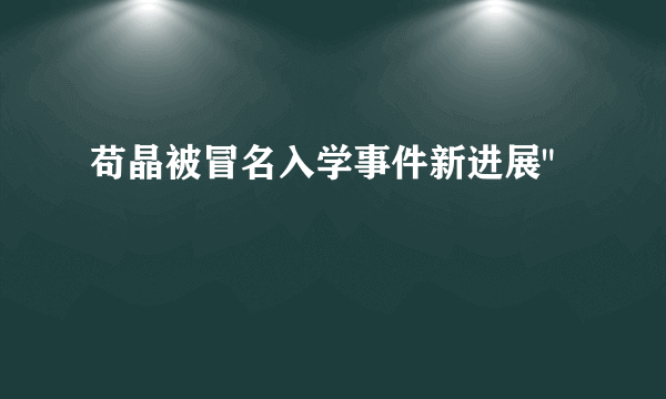 苟晶被冒名入学事件新进展