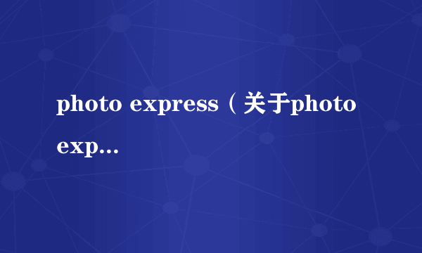 photo express（关于photo express的介绍）