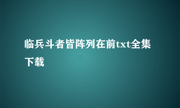 临兵斗者皆阵列在前txt全集下载