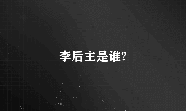 李后主是谁?