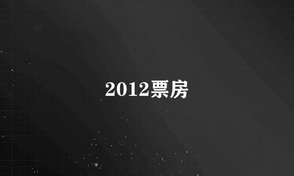 2012票房