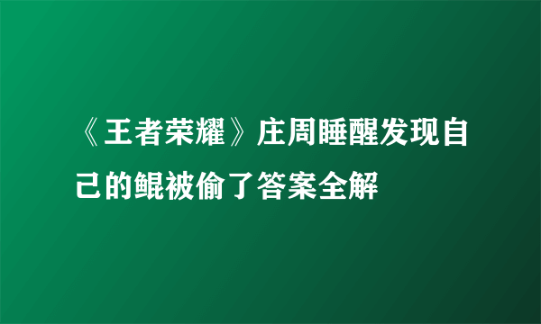 《王者荣耀》庄周睡醒发现自己的鲲被偷了答案全解