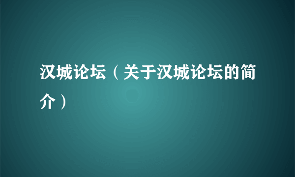 汉城论坛（关于汉城论坛的简介）