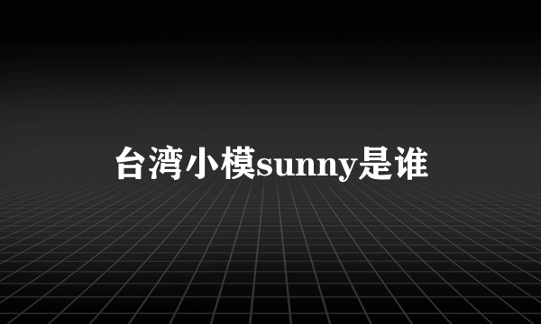 台湾小模sunny是谁