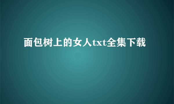 面包树上的女人txt全集下载