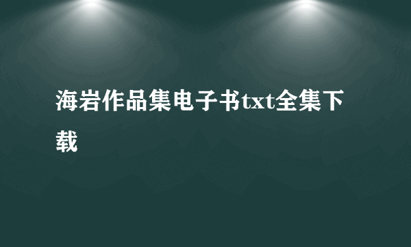 海岩作品集电子书txt全集下载