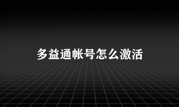 多益通帐号怎么激活