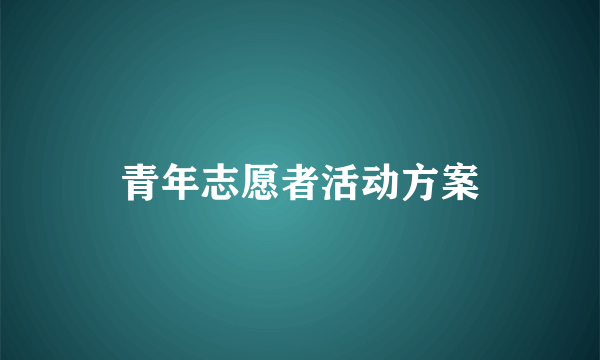 青年志愿者活动方案