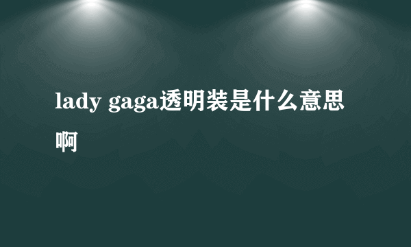 lady gaga透明装是什么意思啊