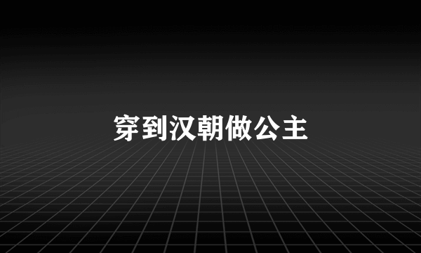 穿到汉朝做公主