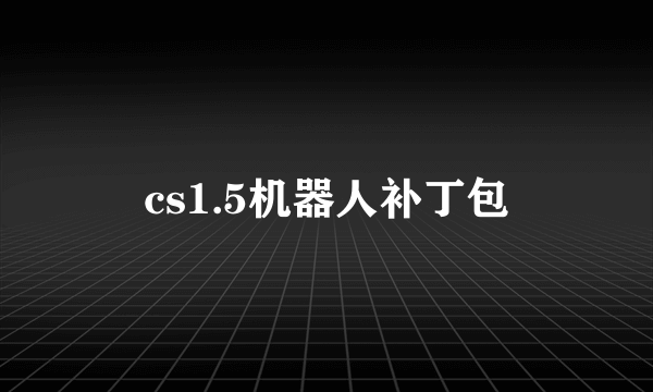 cs1.5机器人补丁包